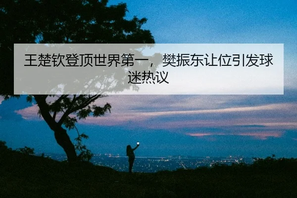 wang-chu-qin-deng-ding-shi-jie-di-yi-fan-zhen-dong-rang-wei-yin-fa-qiu-mi-re-yi-2-455.jpg